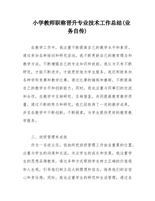 小学教师职称晋升专业技术工作总结(业务自传)