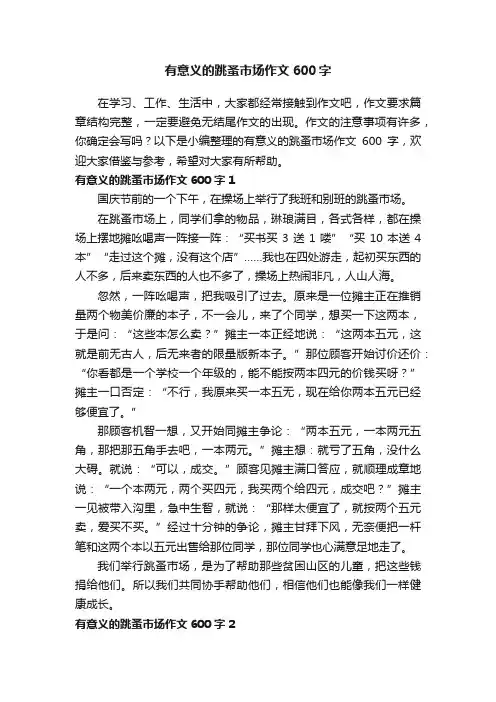 有意义的跳蚤市场作文600字