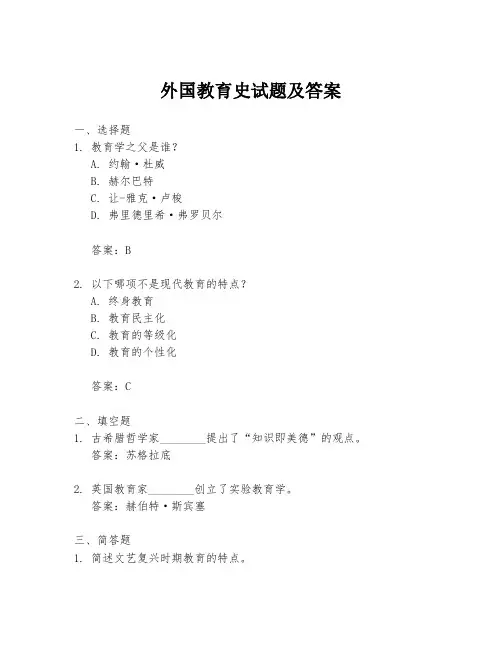 外国教育史试题及答案