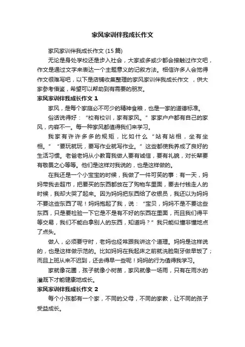 家风家训伴我成长作文