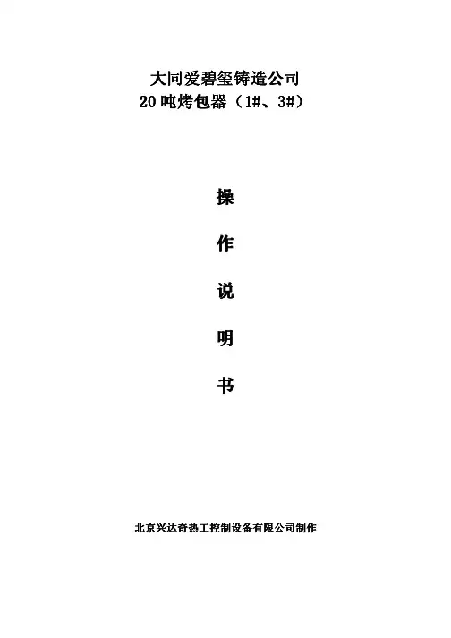 大同ABC--(1#、3#)烤包器燃烧操作说明书