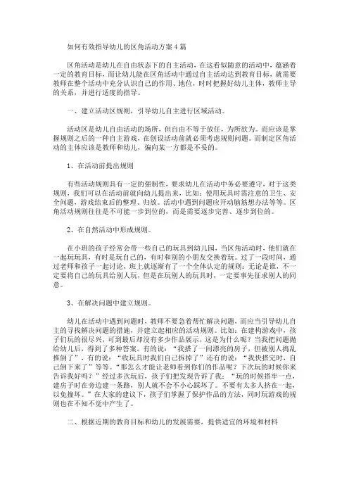 如何有效指导幼儿的区角活动方案(最新)