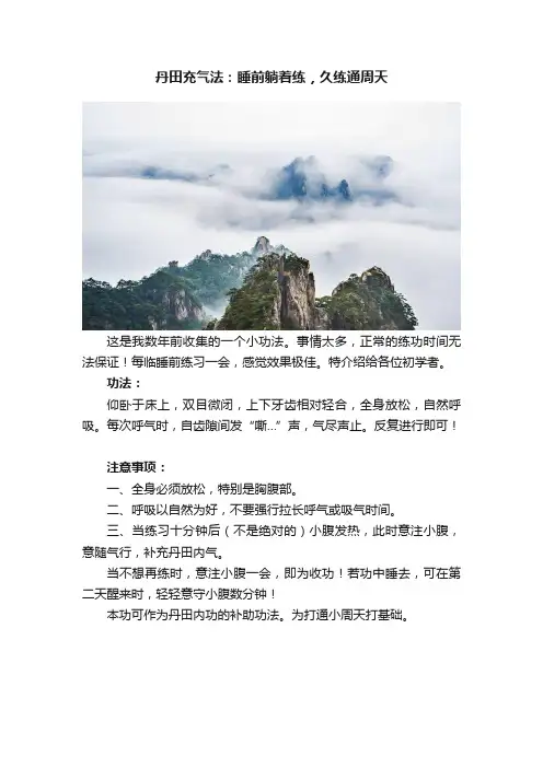 丹田充气法：睡前躺着练，久练通周天
