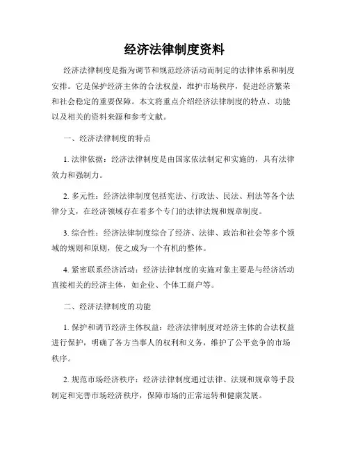 经济法律制度资料