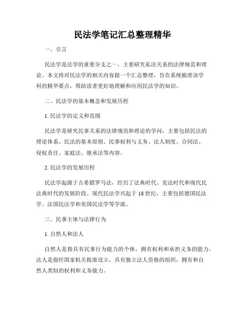 民法学笔记汇总整理精华