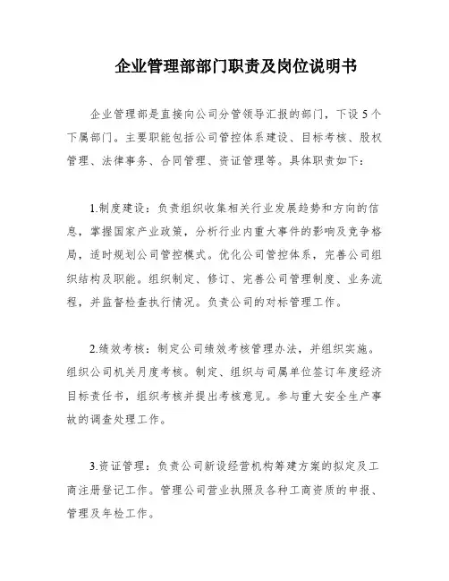 企业管理部部门职责及岗位说明书