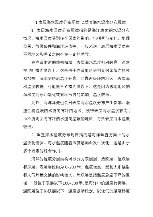 1.表层海水温度分布规律 2.垂直海水温度分布规律
