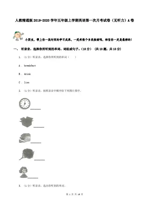 人教精通版2019-2020学年五年级上学期英语第一次月考试卷(无听力)A卷