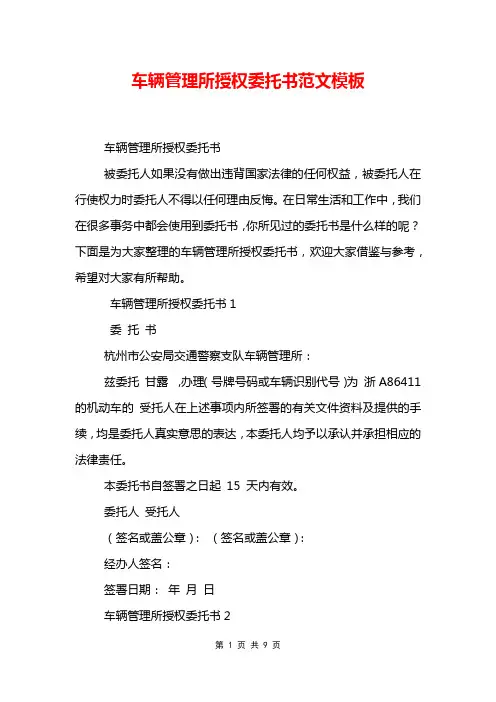 车辆管理所授权委托书范文模板