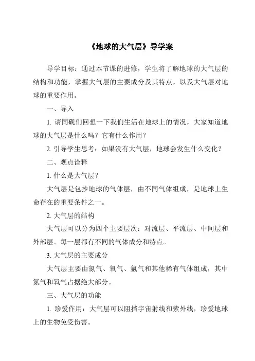 《地球的大气层导学案-2023-2024学年科学青岛版五四学制》