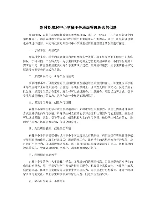 新时期农村中小学班主任班级管理理念的创新