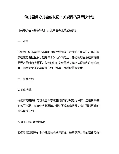 幼儿园留守儿童成长记：关爱评估及帮扶计划