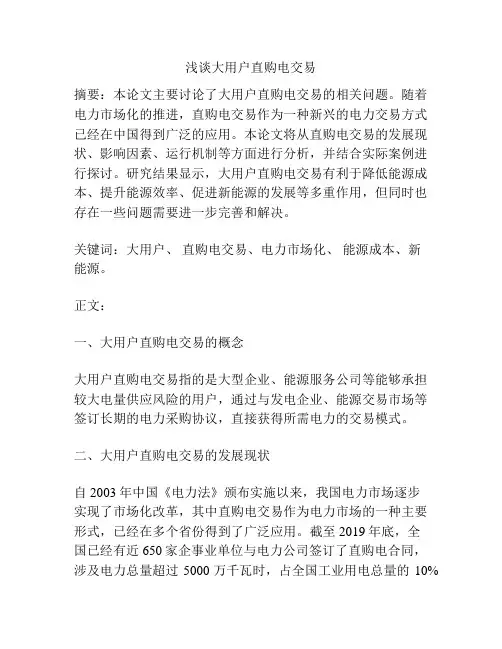 浅谈大用户直购电交易
