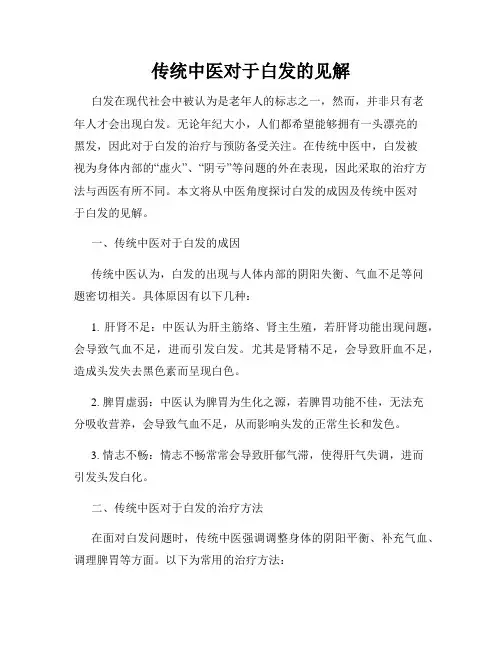 传统中医对于白发的见解