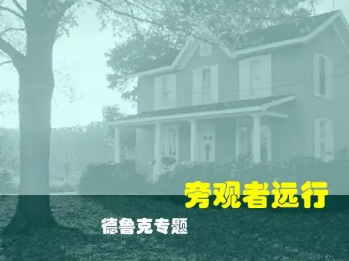 德鲁克简介