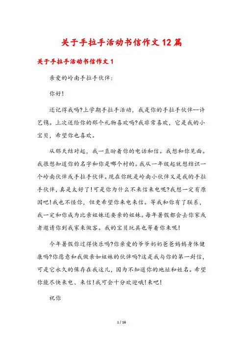 关于手拉手活动书信作文12篇