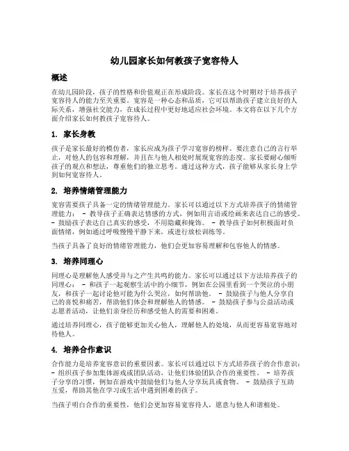 幼儿园家长如何教孩子宽容待人