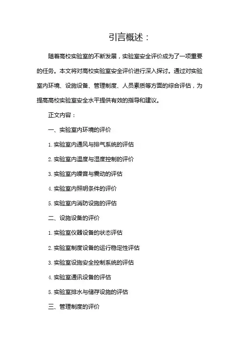 高校实验室安全评价(两篇)