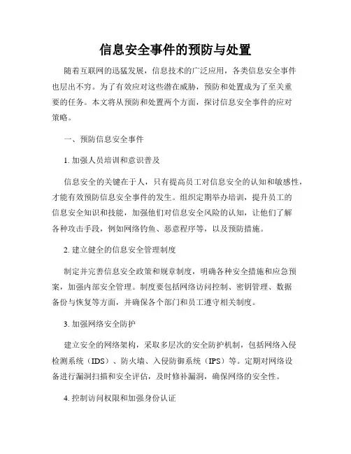 信息安全事件的预防与处置