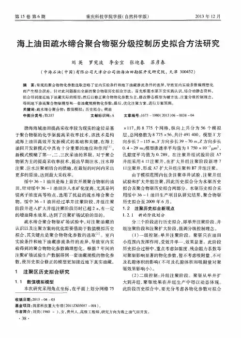 海上油田疏水缔合聚合物驱分级控制历史拟合方法研究