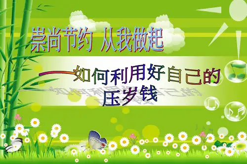 主题班会——如何利用好自己的压岁钱市公开课获奖课件省名师示范课获奖课件
