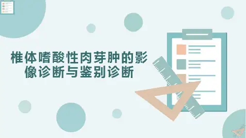 椎体嗜酸性肉芽肿的影像诊断与鉴别诊断