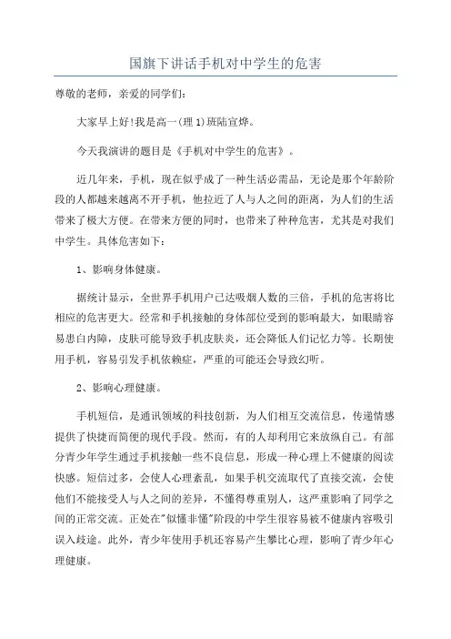 国旗下讲话手机对中学生的危害