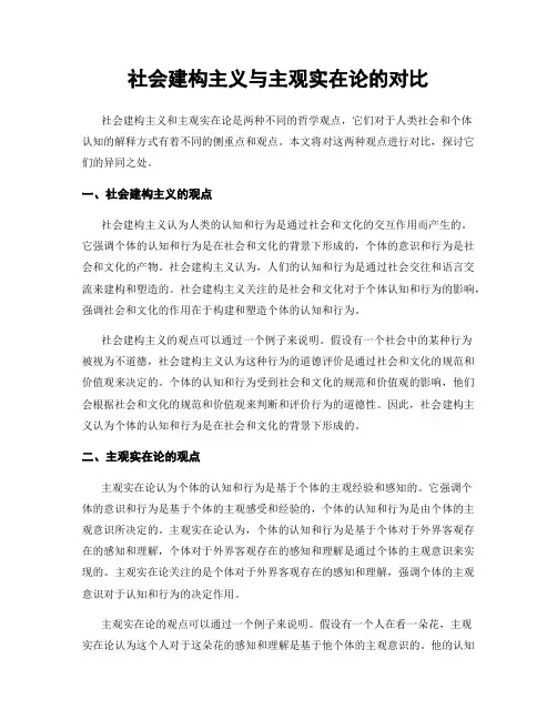 社会建构主义与主观实在论的对比