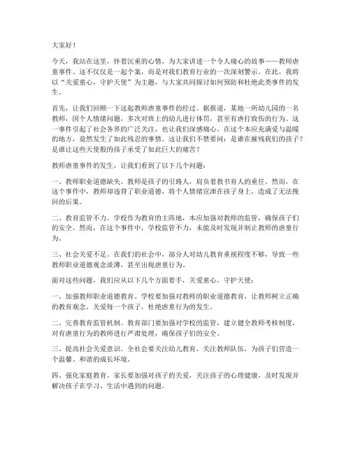 教师虐童事件的演讲稿