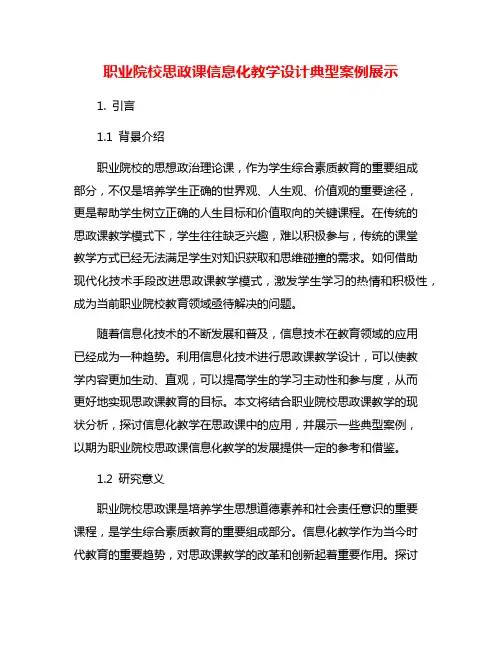 职业院校思政课信息化教学设计典型案例展示