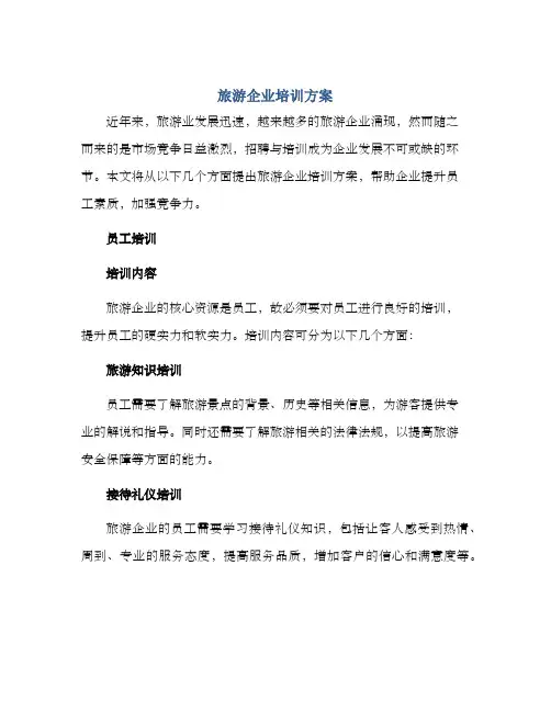 旅游企业培训方案