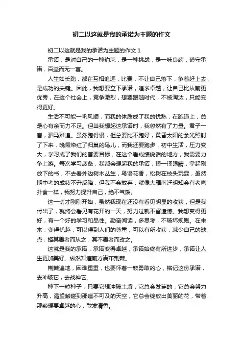 初二以这就是我的承诺为主题的作文