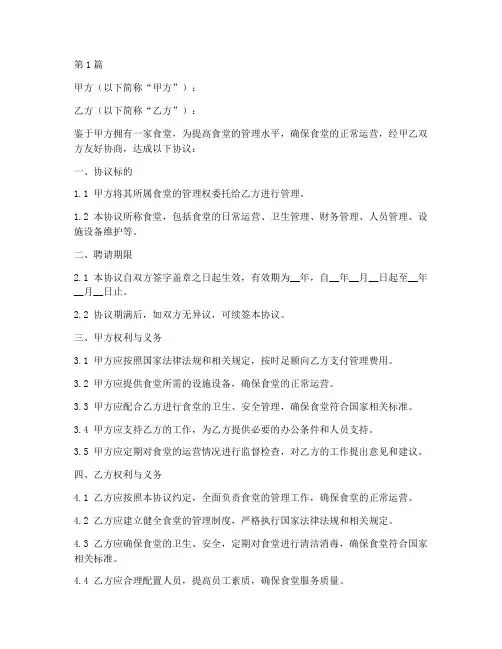 食堂管理聘请协议书范本(3篇)