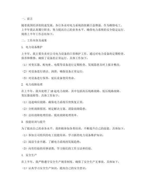 上半年工作总结维修电工