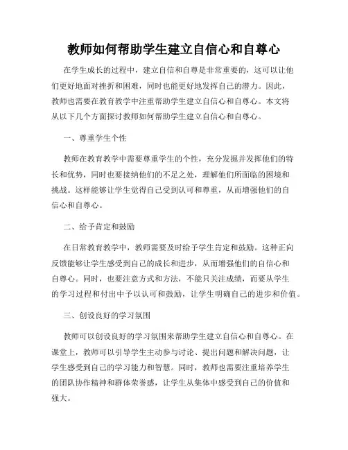教师如何帮助学生建立自信心和自尊心
