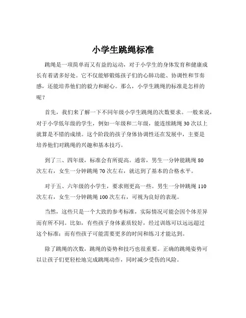 小学生跳绳标准