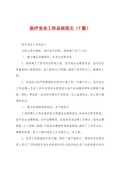 医疗安全工作总结范文(7篇)