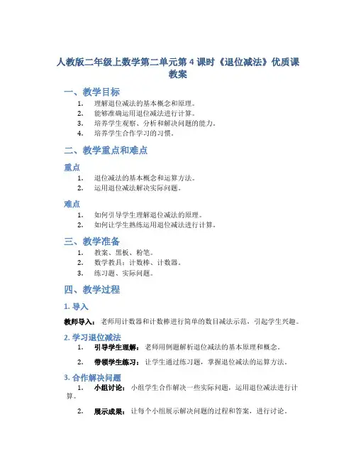 人教版二年级上数学第二单元第4课时《退位减法》优质课教案