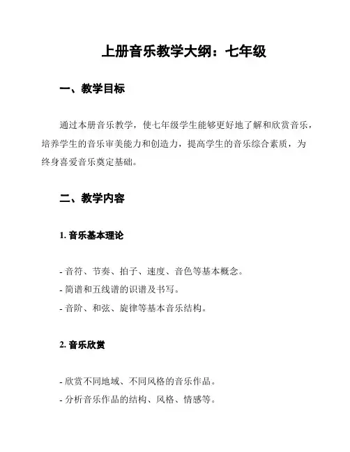 上册音乐教学大纲：七年级