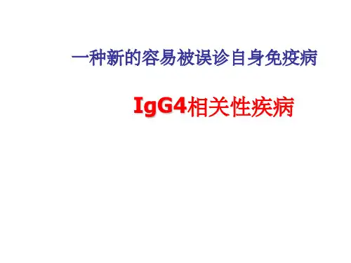 IgG4相关性疾病