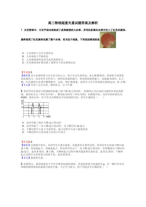 高三物理超重失重试题答案及解析
