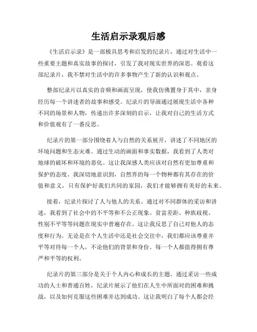 生活启示录观后感