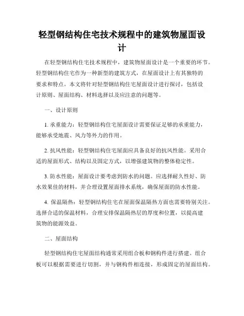 轻型钢结构住宅技术规程中的建筑物屋面设计