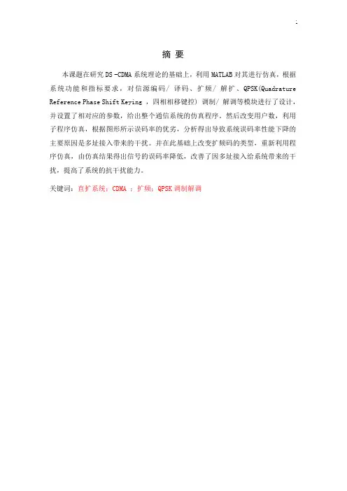 基于直接序序列扩频的MATALB仿真
