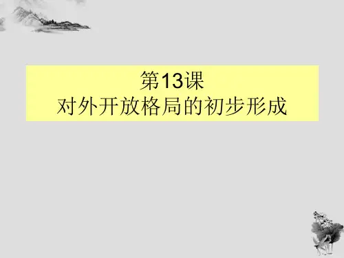 第13课 对外开放格局的初步形成课件