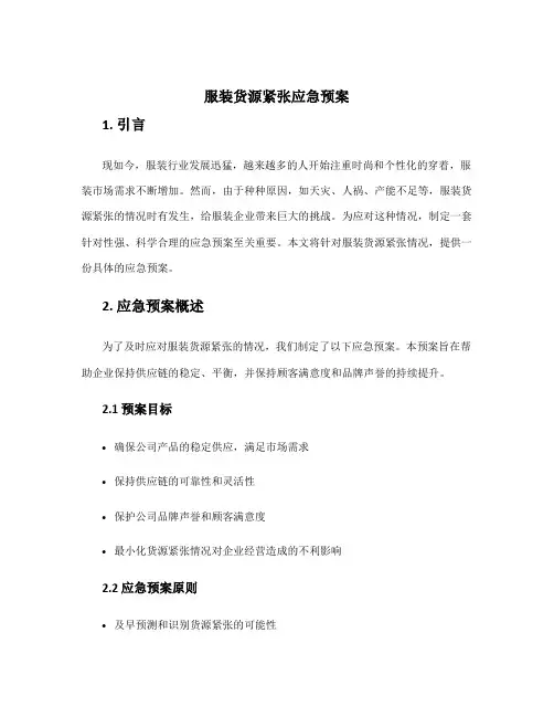 服装货源紧张应急预案