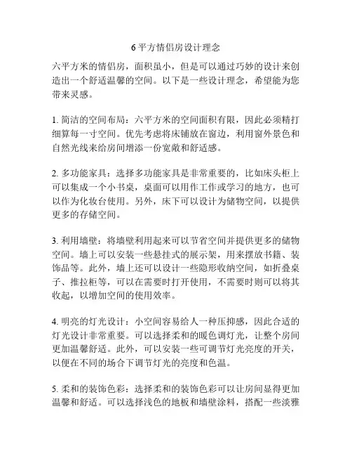 6平方情侣房设计理念
