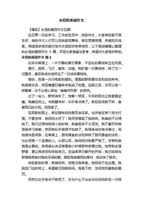 永恒的美丽作文