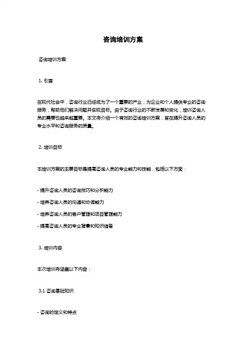 咨询培训方案