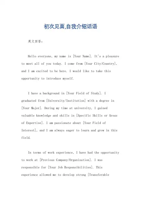 初次见面,自我介绍话语